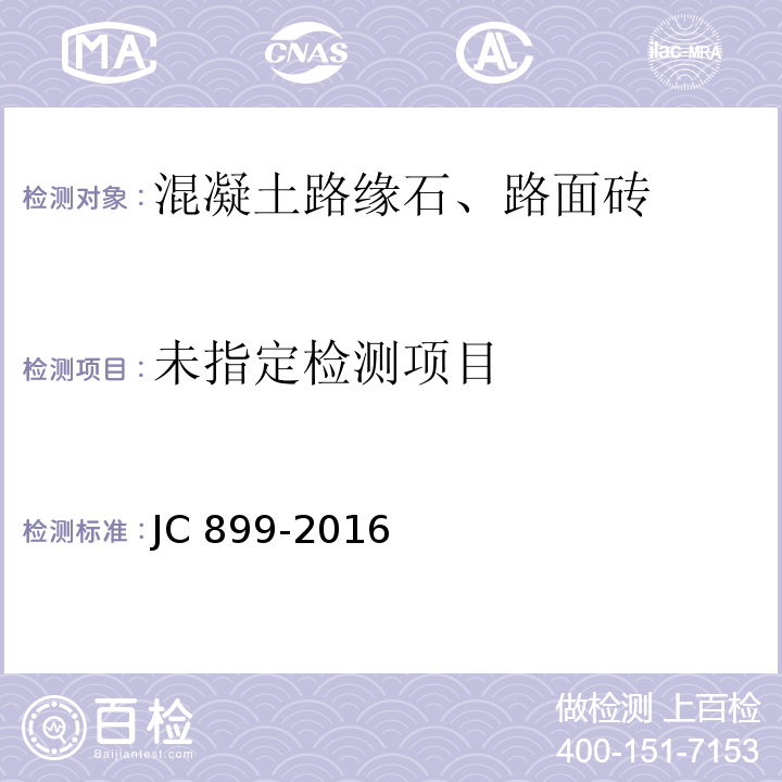 混凝土路缘石JC 899-2016附录B（规范性附录）抗折强度试验方法