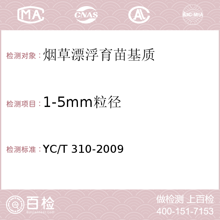 1-5mm粒径 YC/T 310-2009 烟草漂浮育苗基质