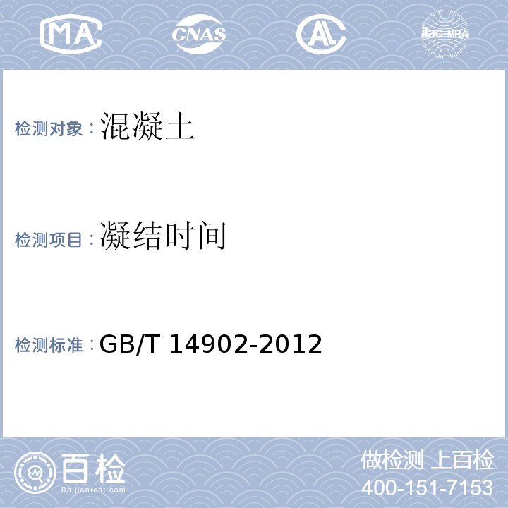 凝结时间 GB/T 14902-2012 预拌混凝土