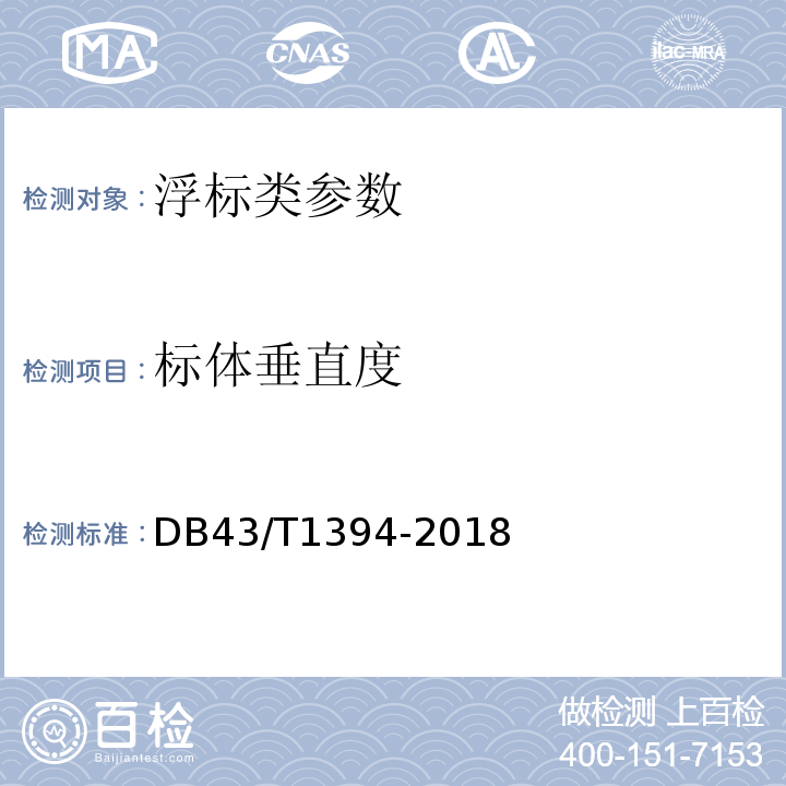 标体垂直度 临湘浮标 DB43/T1394-2018