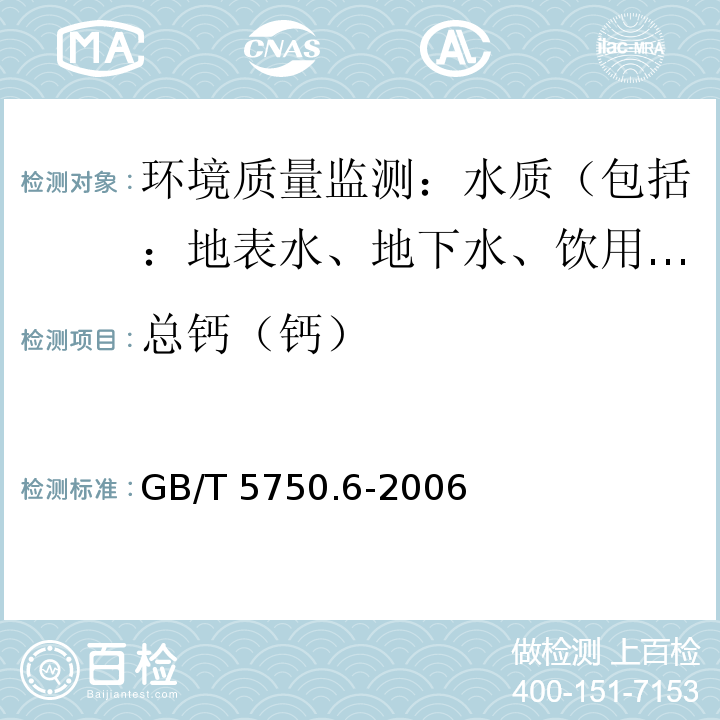 总钙（钙） GB/T 5750.6-2006 生活饮用水标准检验方法 金属指标
