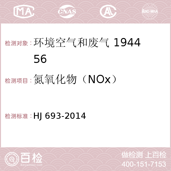 氮氧化物（NOx） 固定污染源廢氣 氮氧化物的測定定電位電解法?HJ 693-2014