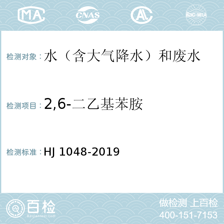 2,6-二乙基苯胺 水质 17 种苯胺类化合物的测定 液相色谱-三重四极杆质谱法 HJ 1048-2019