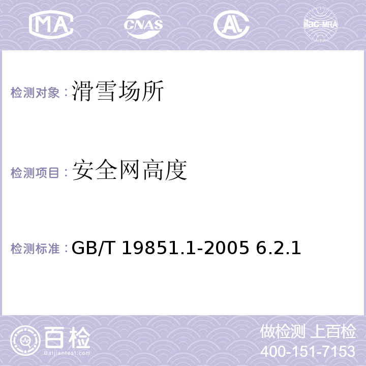 安全网高度 GB/T 19851.1-2005 中小学体育器材和场地 第1部分:健身器材