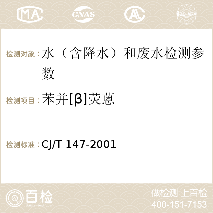 苯并[β]荧蒽 CJ/T 147-2001 城市供水 多环芳烃的测定 液相色谱法