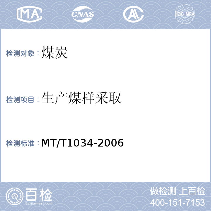 生产煤样采取 MT/T 1034-2006 生产煤样采取方法