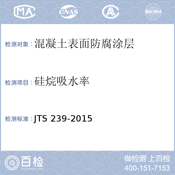 硅烷吸水率 JTS 239-2015 水运工程混凝土结构实体检测技术规程(附条文说明)