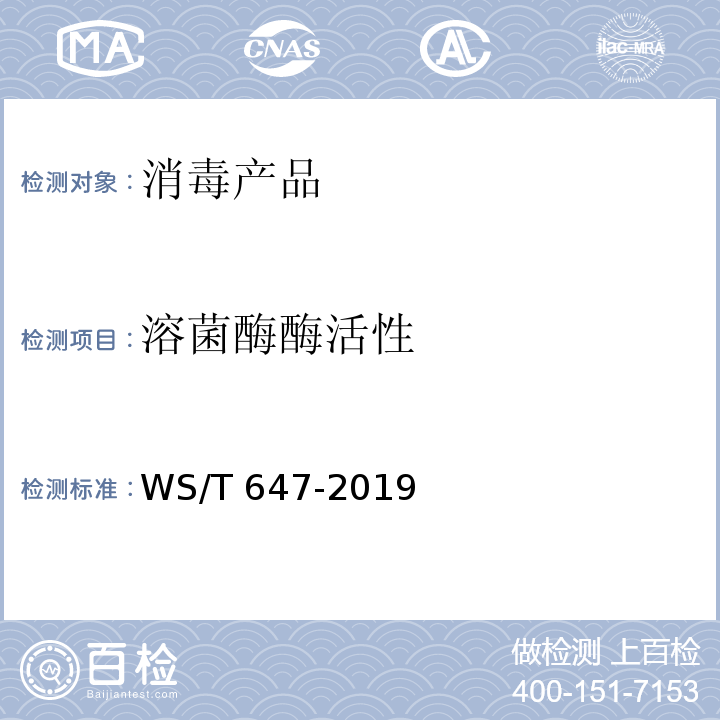 溶菌酶酶活性 WS/T 647-2019 溶葡萄球菌酶和溶菌酶消毒剂卫生要求