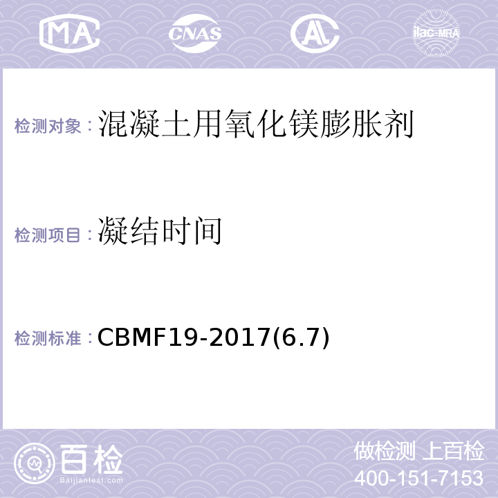 凝结
时间 混凝土用氧化镁膨胀剂CBMF19-2017(6.7)