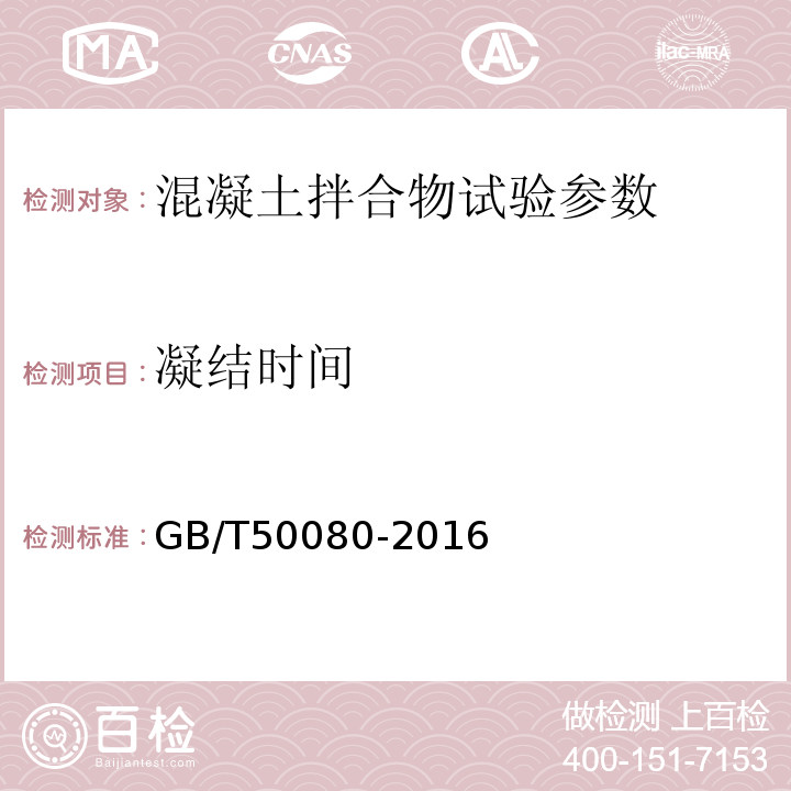 凝结时间 普通砼拌合物性能试验方法标准 GB/T50080-2016