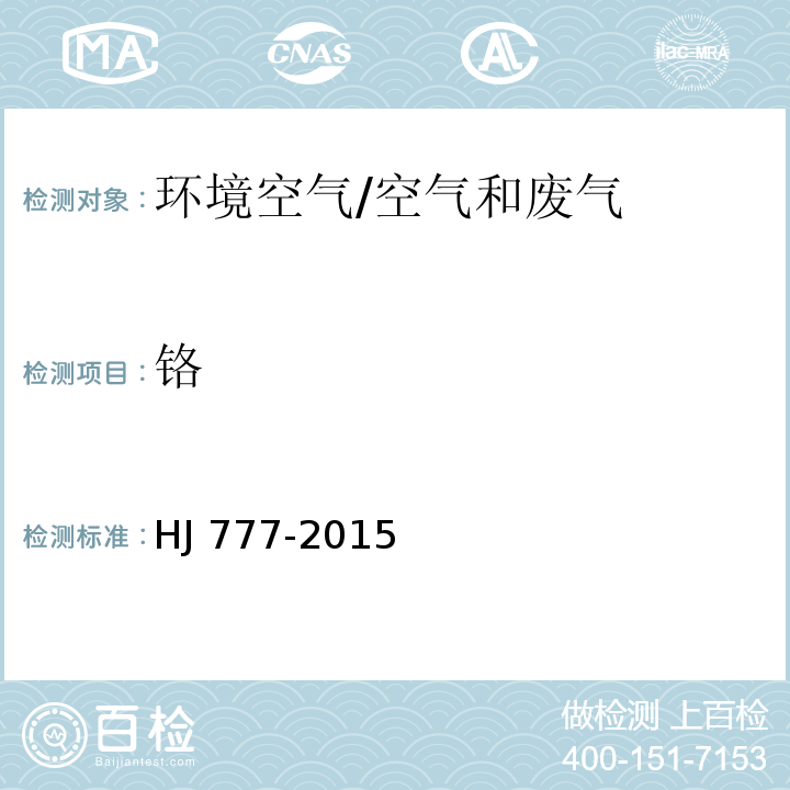 铬 空气和废气 颗粒物中金属元素的测定 电感耦合等离子体发射光谱法/HJ 777-2015