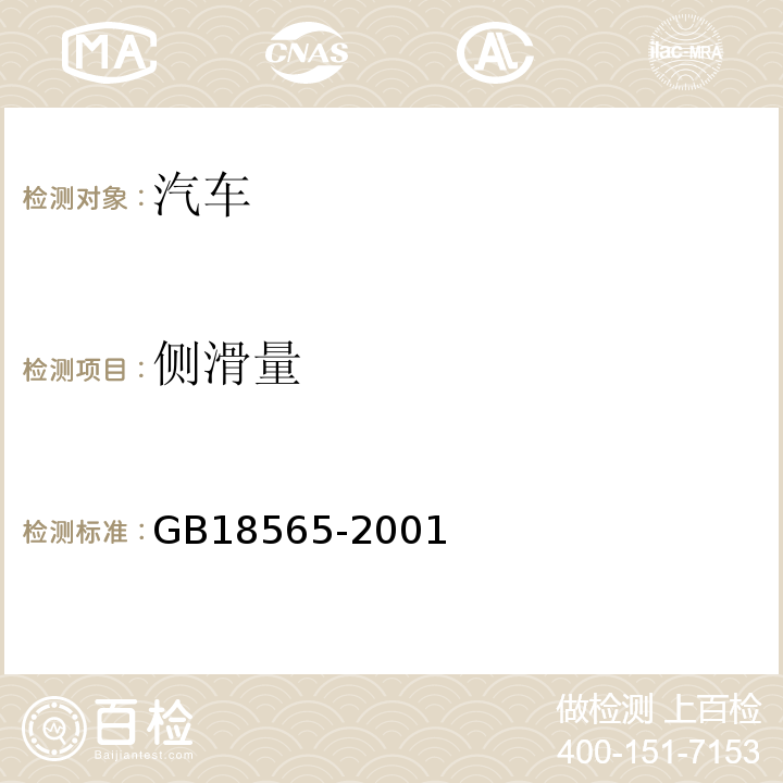 侧滑量 营运车辆综合性能要求和检验方法 GB18565-2001