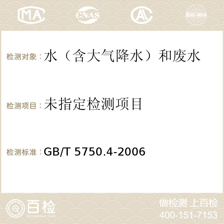 生活飲用水標準檢驗方法 感官性狀和物理指標（2.1 渾濁度 散射法——福爾馬肼標準）GB/T 5750.4-2006