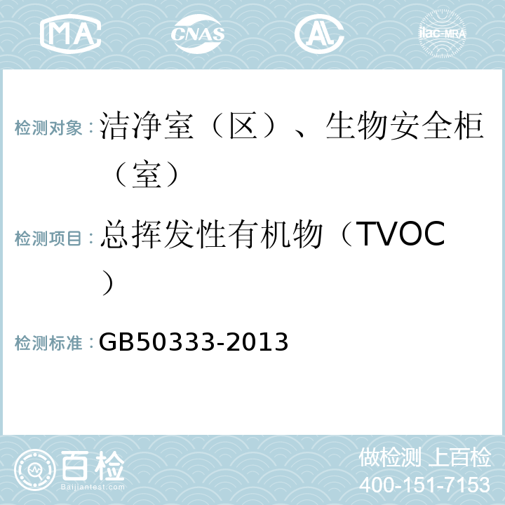 总挥发性有机物（TVOC） 医院洁净手术部建筑技术规范GB50333-2013