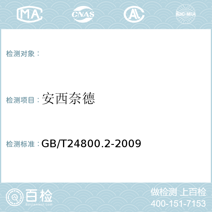 安西奈德 化妝品安全技術規范 （2015年版）第四章2.34（國家局2019年第66號通告）；化妝品中四十一種糖皮質激素的測定液相色譜/串聯質譜法和薄層層析法（GB/T24800.2-2009）