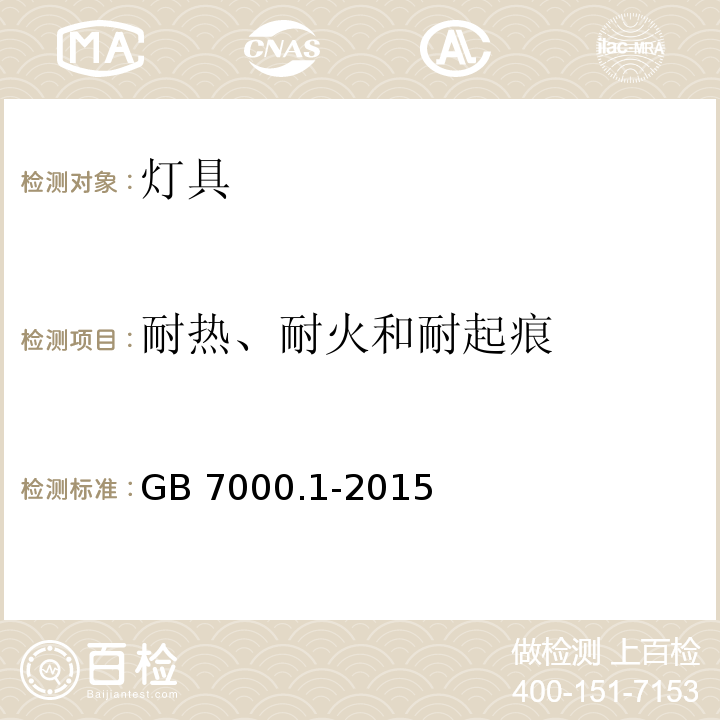 耐热、耐火和耐起痕 灯具 第1部分:一般要求与试验GB 7000.1-2015