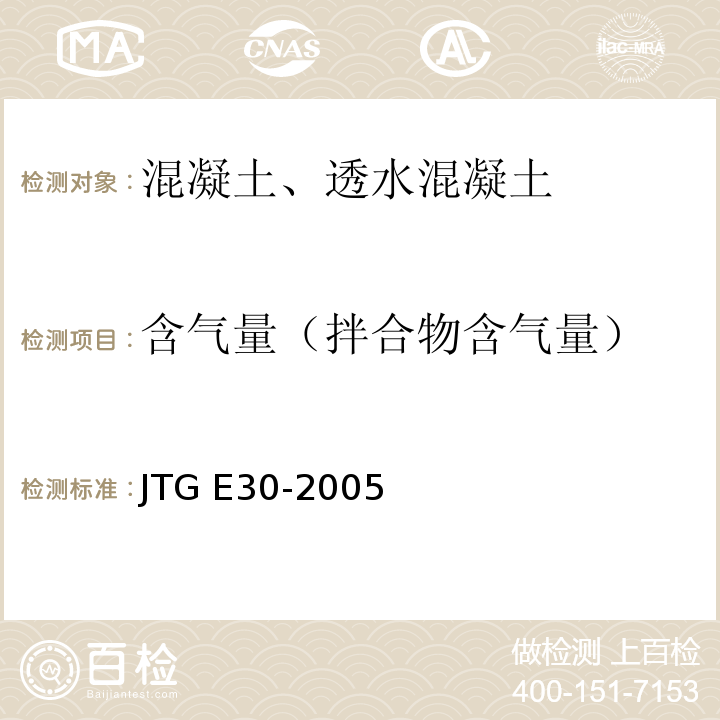 含气量（拌合物含气量） JTG E30-2005 公路工程水泥及水泥混凝土试验规程(附英文版)