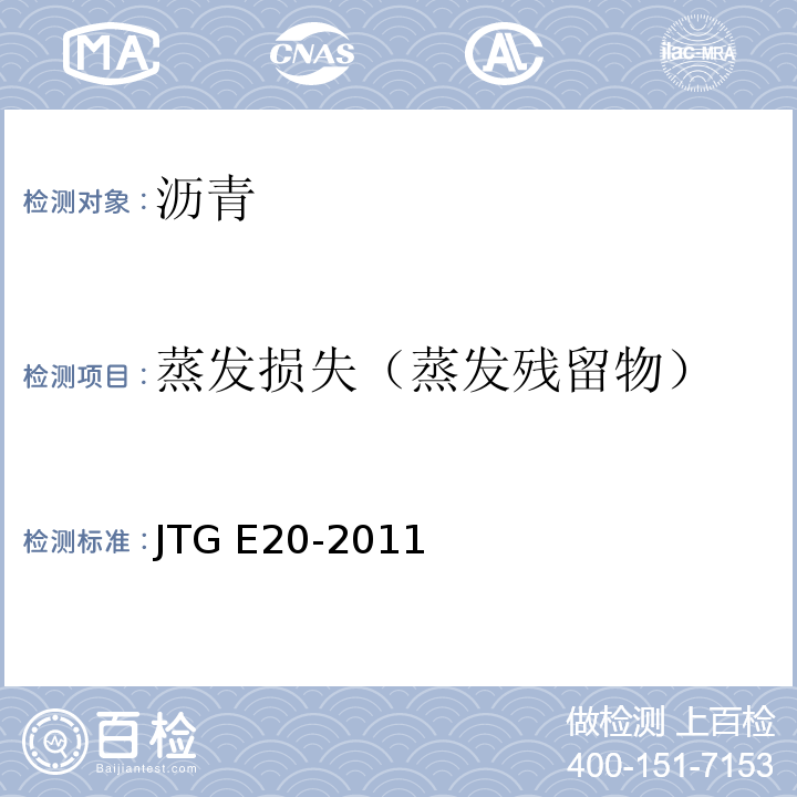 蒸发损失（蒸发残留物） 公路工程沥青及沥青混合料试验规程 JTG E20-2011