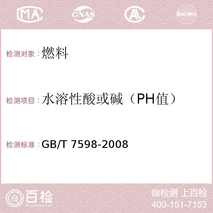 水溶性酸或碱（PH值） 运行中变压器油水溶性酸测定法GB/T 7598-2008