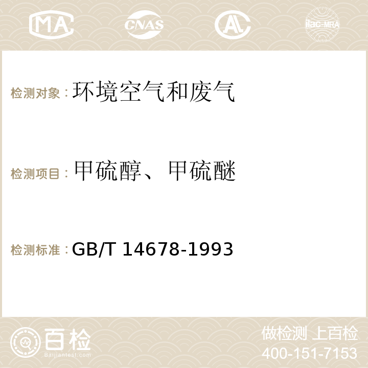 甲硫醇、甲硫醚 空气质量 硫化氢、甲硫醇、甲硫醚和二甲二硫的测定 气相色谱法 GB/T 14678-1993