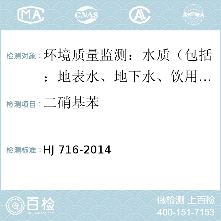 二硝基苯 水质 硝基苯类化合物的测定 气相色谱-质谱法