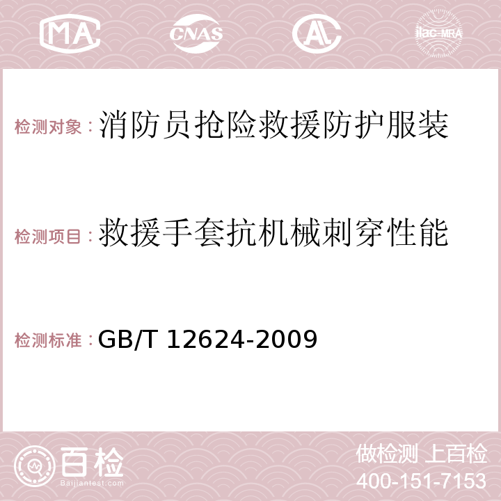 救援手套抗机械刺穿性能 手部防护 通用技术条件及测试方法GB/T 12624-2009