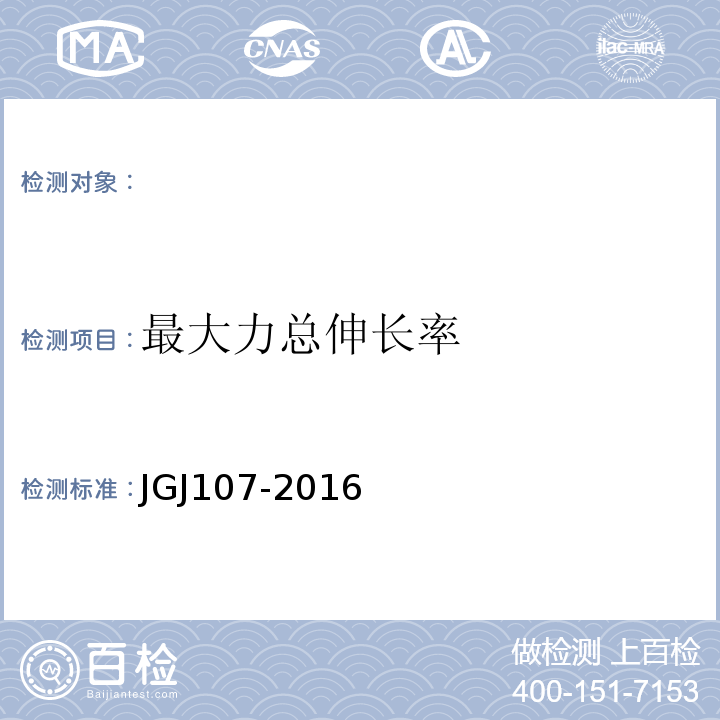 最大力总伸长率 钢筋机械连接技术规程 JGJ107-2016