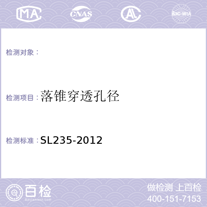 落锥穿透孔径 SL235-2012 土工合成材料测试规程 17项落锥试验