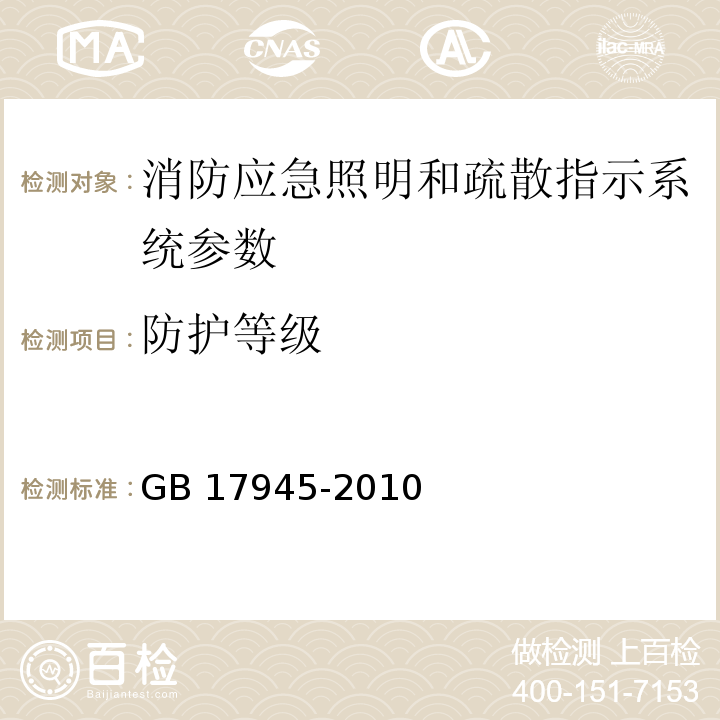 防护等级 消防应急照明和疏散指示系统 GB 17945-2010