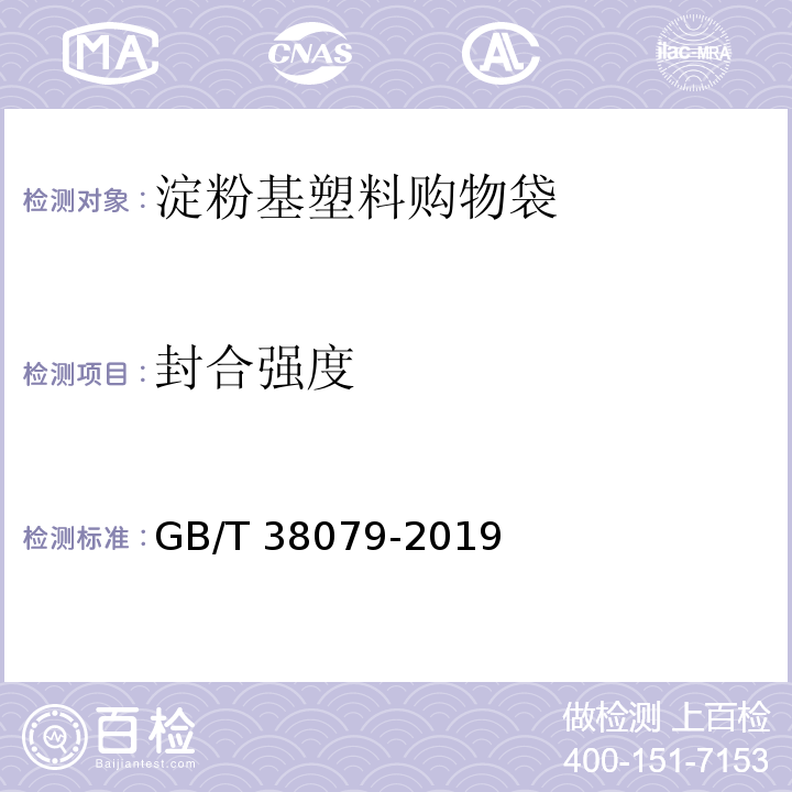 封合强度 淀粉基塑料购物袋GB/T 38079-2019