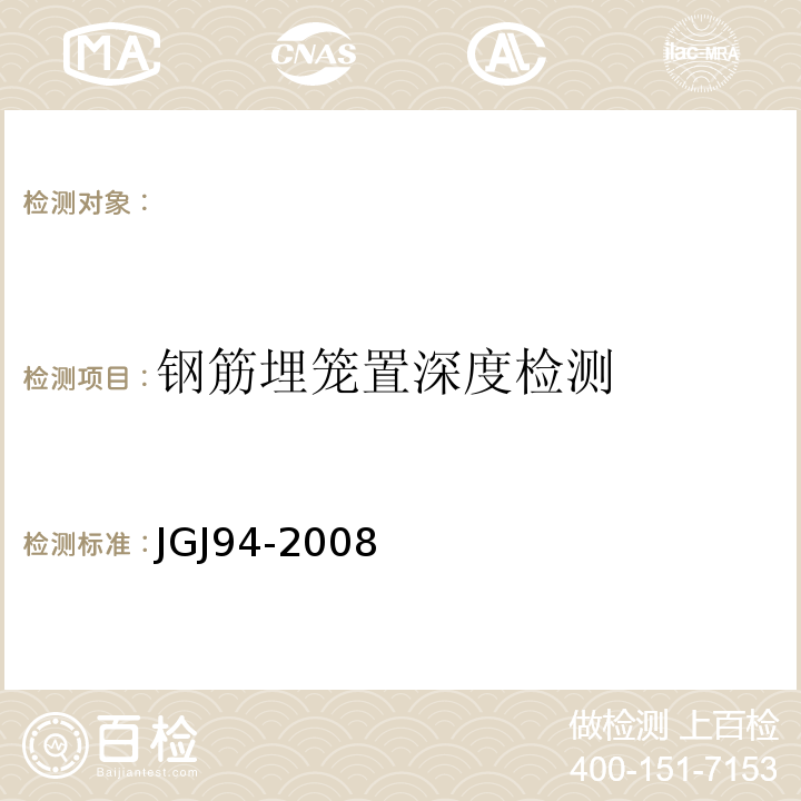 钢筋埋笼置深度检测 JGJ 94-2008 建筑桩基技术规范(附条文说明)