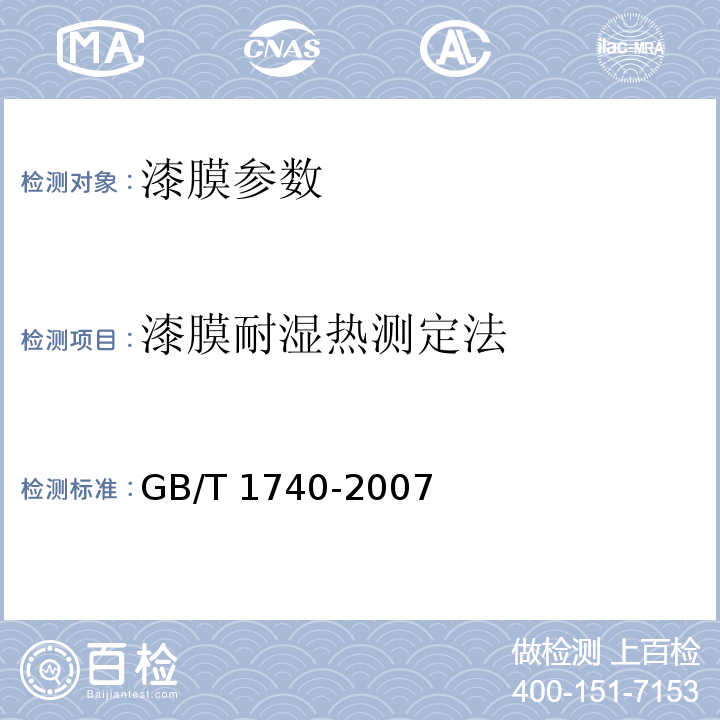 漆膜耐湿热测定法 漆膜耐湿热测定法GB/T 1740-2007