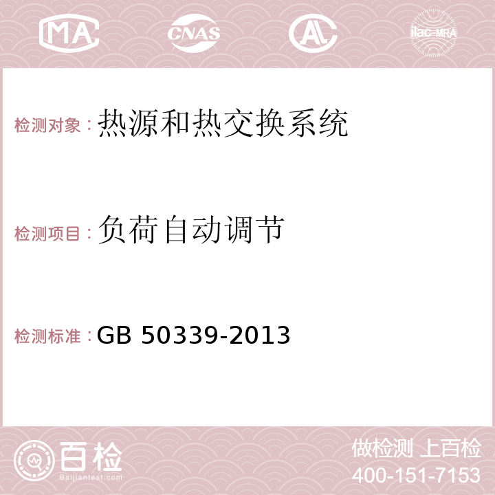 负荷自动调节 智能建筑工程检测规程 CECS 182：2005 智能建筑工程质量验收规范 GB 50339-2013