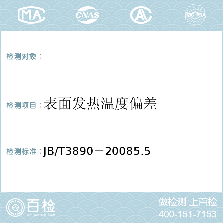 表面发热温度偏差 碳化硅特种制品硅碳棒JB/T3890－20085.5
