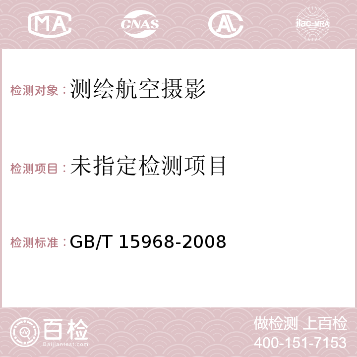  GB/T 15968-2008 遥感影像平面图制作规范