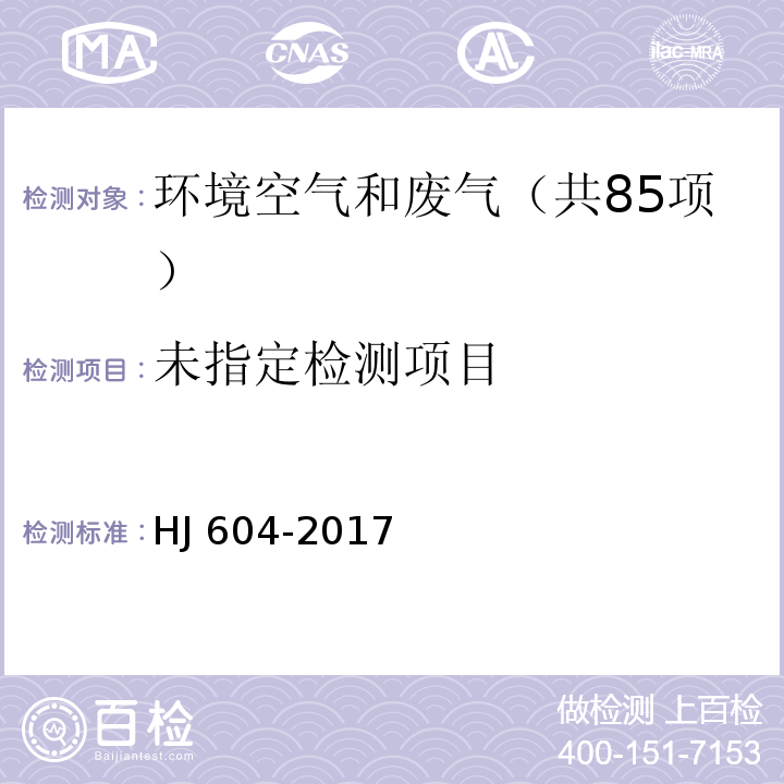 环境空气 总烃、甲烷和非甲烷总烃的测定 直接进样-气相色谱法 HJ 604-2017