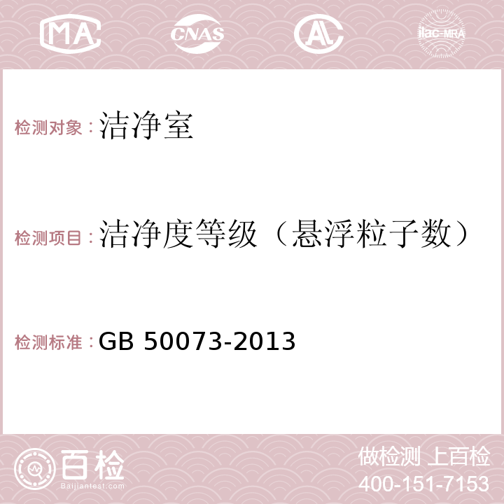 洁净度等级（悬浮粒子数） GB 50073-2013 洁净厂房设计规范(附条文说明)