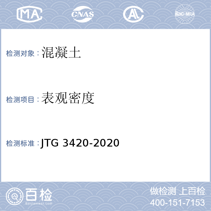 表观密度 JTG 3420-2020 公路工程水泥及水泥混凝土试验规程