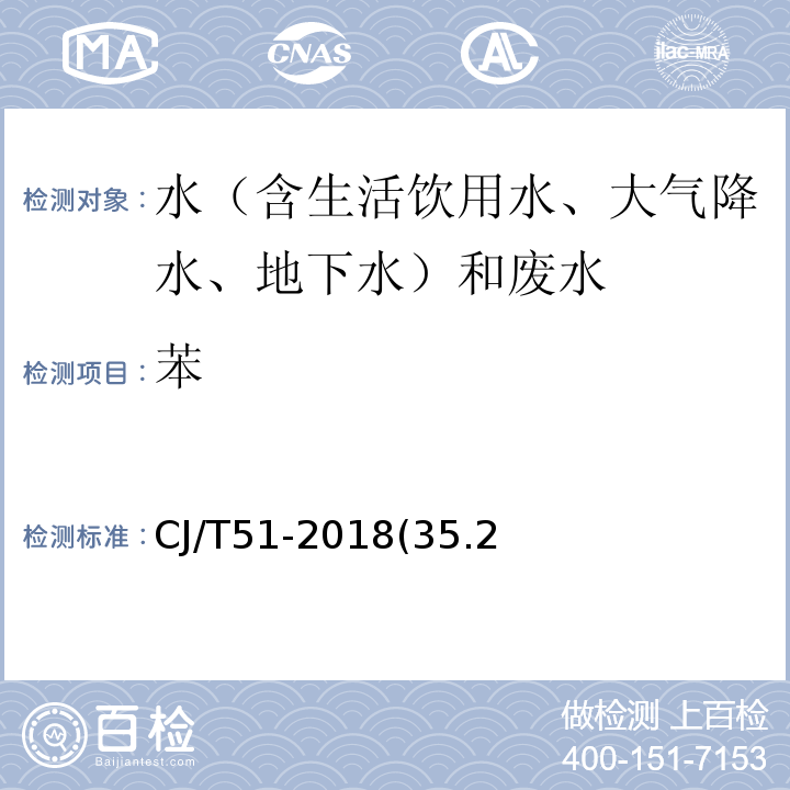 苯 城鎮污水水質標準檢驗方法苯系物的測定CJ/T51-2018(35.2)頂空-毛細管柱氣相色譜法
