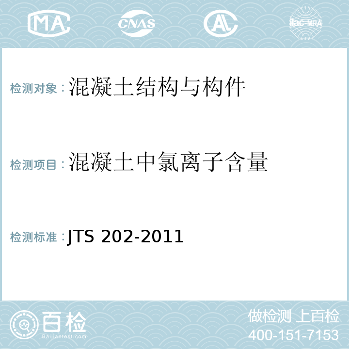 混凝土中氯离子含量 JTS 202-2011 水运工程混凝土施工规范(附条文说明)