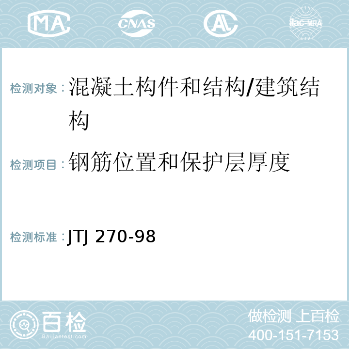 钢筋位置和保护层厚度 水运工程混凝土试验规程 /JTJ 270-98