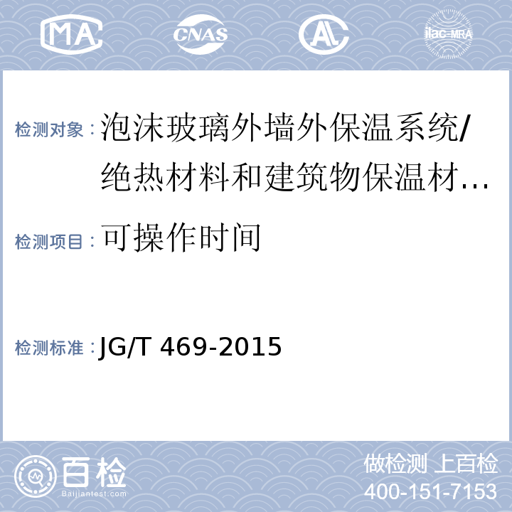 可操作时间 泡沫玻璃外墙外保温系统材料技术要求 （6.4.2）/JG/T 469-2015