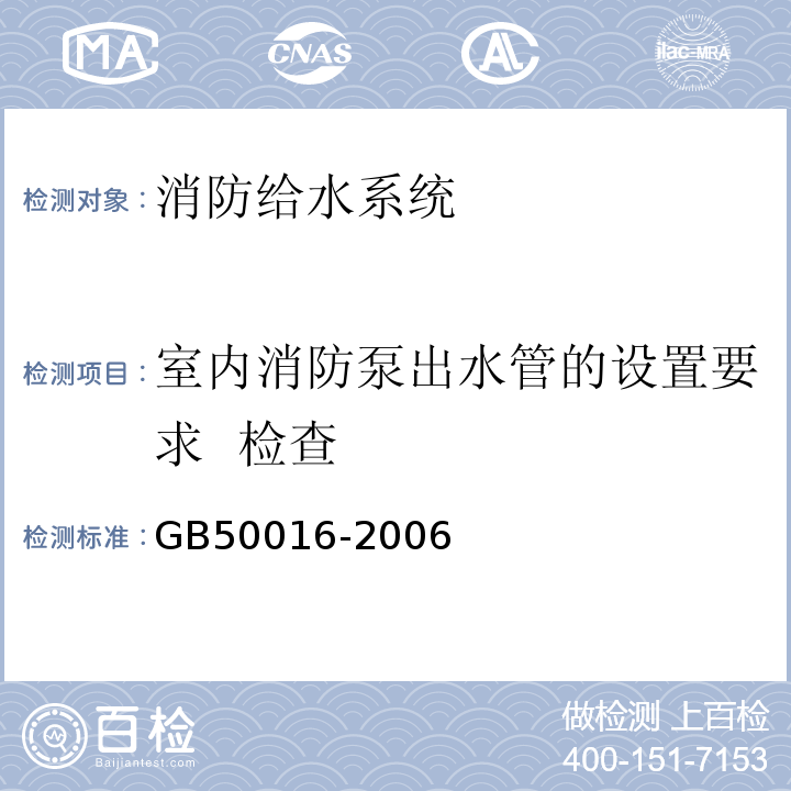 室内消防泵出水管的设置要求  检查 GB 50016-2006 建筑设计防火规范(附条文说明)