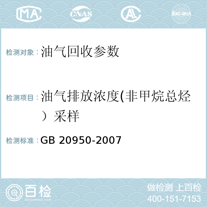 油气排放浓度(非甲烷总烃）采样 储油库大气污染物排放标准（附录B 处理装置油气排放检测方法）GB 20950-2007