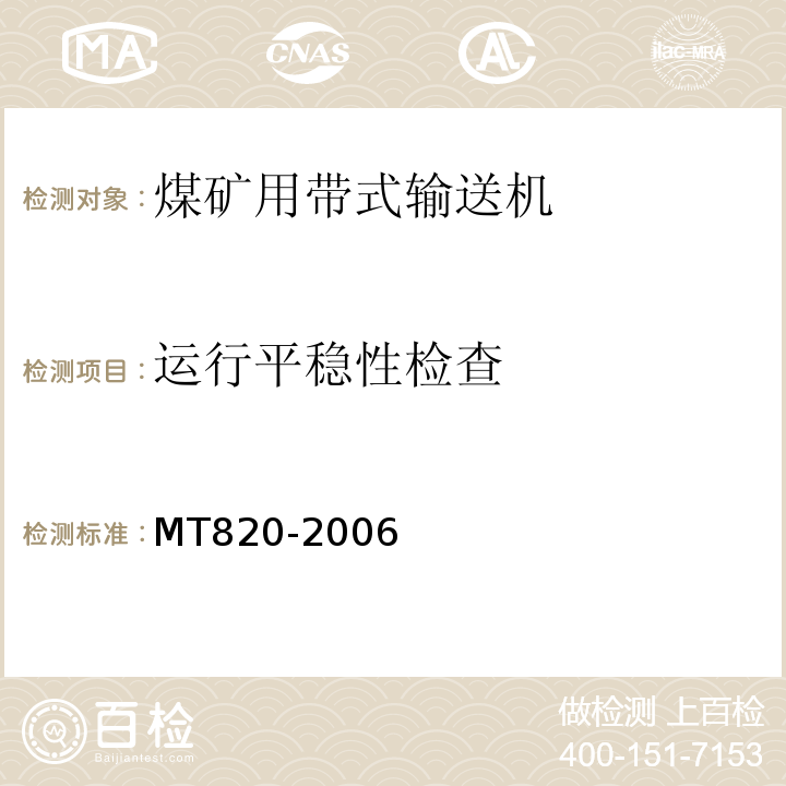 运行平稳性检查 煤矿用带式输送机技术条件 MT820-2006中3.18.3