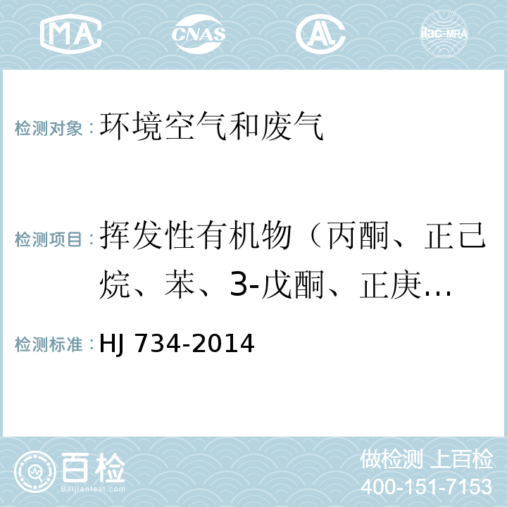 挥发性有机物（丙酮、正己烷、苯、3-戊酮、正庚烷、甲苯、环戊酮、乙苯、对/间二甲苯、2-庚酮、苯乙烯、邻二甲苯、1-癸烯、2-壬酮、1-十二烯） 固定污染源废气 挥发性有机物的测定 固相吸附-热脱附/气相色谱-质谱法 HJ 734-2014