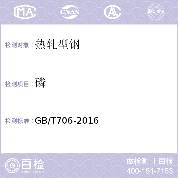 磷 GB/T 706-2016 热轧型钢