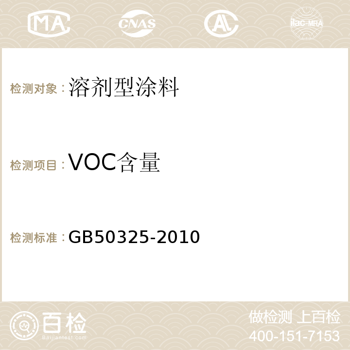 VOC含量 民用建筑工程室内环境污染控制规范（2013年版）GB50325-2010/附录C1