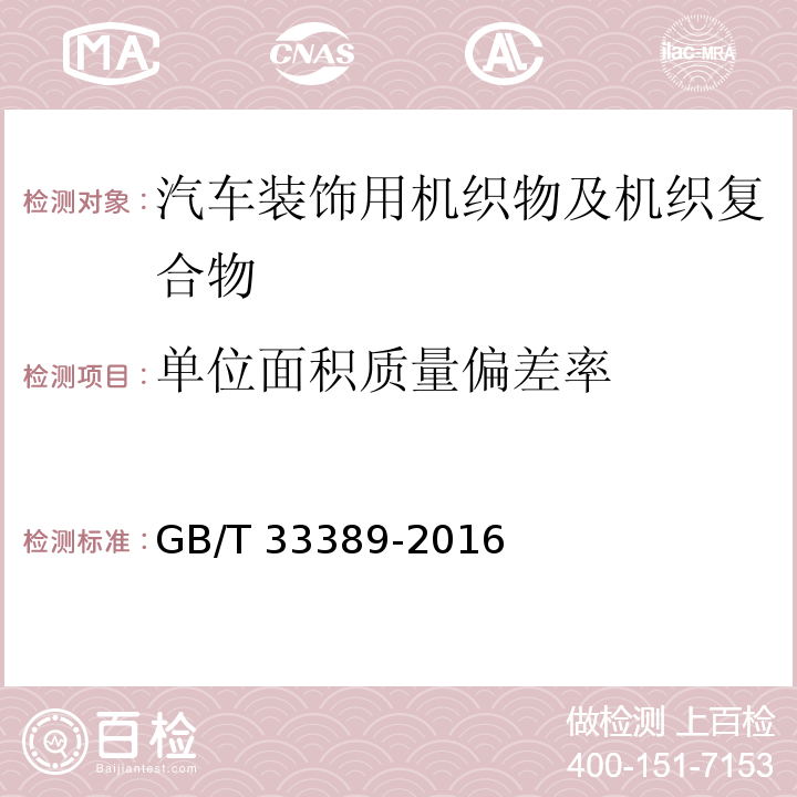 单位面积质量偏差率 汽车装饰用机织物及机织复合物GB/T 33389-2016