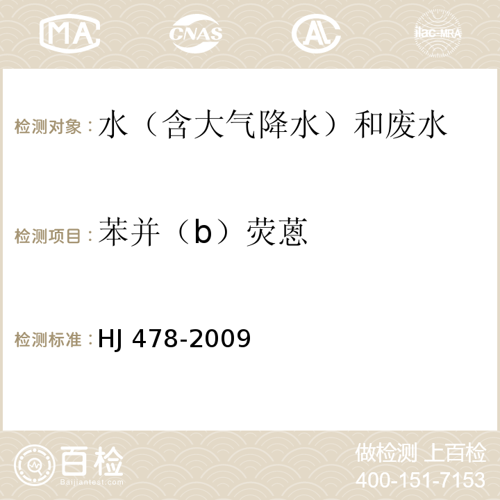 苯并（b）熒蒽 水質(zhì) 多環(huán)芳烴的測(cè)定 液液萃取和固相萃取高效液相色譜法 HJ 478-2009